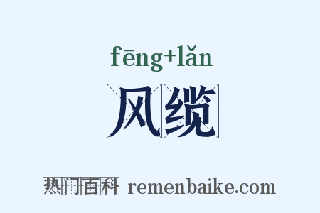 风缆是什么意思的图片